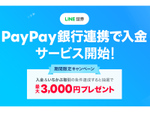 LINE証券、リアルタイム口座振替「PayPay銀行連携で入金」提供開始