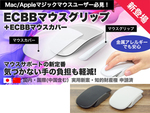 つまみ持ち専用だったMagic Mouseのグリップが向上　マウスサポートの新定番「マウスグリップ+マウスカバー」