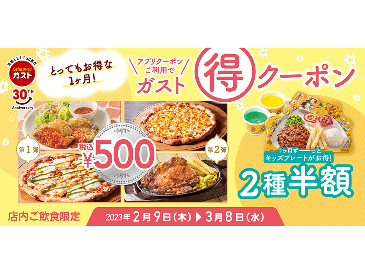 ASCII.jp：人気メニューが500円！ キッズメニューは半額！ 「ガスト 得（まるとく）クーポンキャンペーン 」