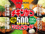 松のや「チキンかつ500円SALE」最大290円引き！