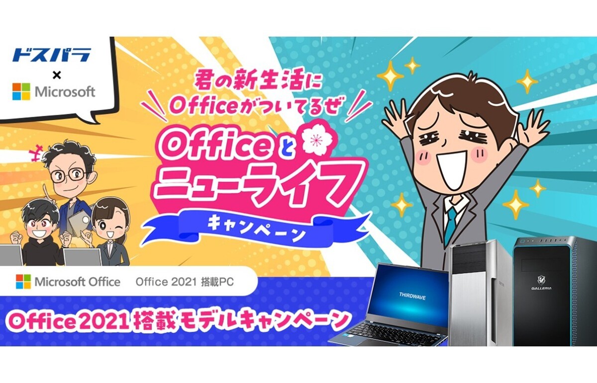 ASCII.jp：ドスパラ、Office 2021付きPC購入で新生活応援アイテムが