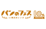 パン好きのための祭典「パンのフェス2023春 in 横浜赤レンガ」　特典付き入場チケット3種を販売開始