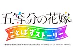 Switch／PS4『五等分の花嫁 ごとぱずストーリー』発売日が5月25日に決定！