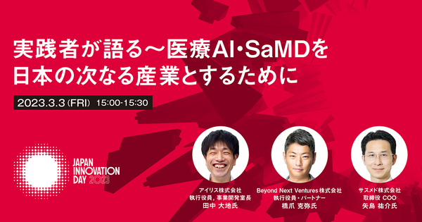 実践者が語る～医療AI・SaMDを日本の次なる産業とするために【3/3実施】