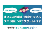 ニフティ、法人会員向け有償サポートサービス「＠nifty オフィス機器サポート」提供開始
