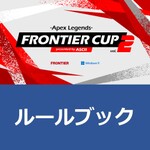 eスポーツ大会「FRONTIER CUP vol.2 -Apex Legends- presented by ASCII」ルールブック