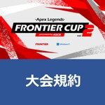 eスポーツ大会「FRONTIER CUP vol.2 -Apex Legends- presented by ASCII」大会規約