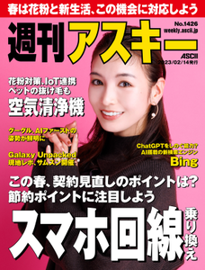 週刊アスキー No.1426(2023年2月14日発行)