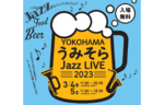JR横浜タワー12F うみそらデッキのステージにて「YOKOHAMAうみそらJazz LIVE 2023」を実施