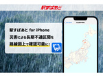 「駅すぱあと for iPhone」、長期的に不通となっている鉄道の路線／区間を路線図上で確認できる「災害運休路線図」