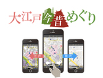 スマホ向け古地図アプリ「大江戸今昔めぐり」、人物名検索機能を強化・拡大して従来のおよそ5倍の人名を登録