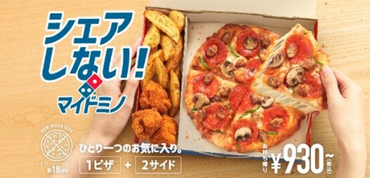 ASCII.jp：ドミノ、持ち帰り930円～「おひとり様向けピザセット」を