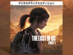PC版『The Last of Us Part I』デジタルデラックスエディションが販売決定！