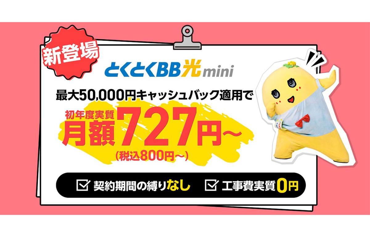 ASCII.jp：初年度実質月額800円のお得な通信プラン「とくとくBB光mini」が登場！ 契約期間の縛りなし、工事費実質0円