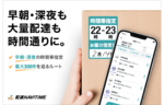 ナビタイムジャパンの「配達NAVITIME」、「配達時間帯指定を考慮したルート検索機能」を大幅強化