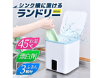 サンコー、シンク横にも置ける小型洗濯機「お湯も使えるミニランドリー」発売