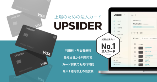 利用限度額や会計処理などの財務課題を解決する法人カード「UPSIDER」【3/3入場無料】