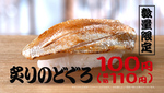 はま寿司「のどぐろと北海道・東北まつり」 上品な旨みの「炙りのどぐろ」1皿110円