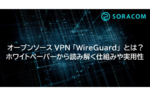 オープンソースVPN 「WireGuard」とは？ホワイトペーパーから読み解く仕組みや実用性
