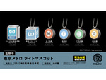 東京メトロの看板やロゴがカプセルトイに　ケンエレファント「東京メトロ ライトマスコット」5月発売