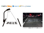 NTT Comなど、静岡県裾野市にて路面凍結警告を投影するスマート道路灯を活用した実証実験を開始