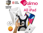 米軍規格取得の耐衝撃・保護！　究極のiPadケース・カバー「Palmo for iPad」