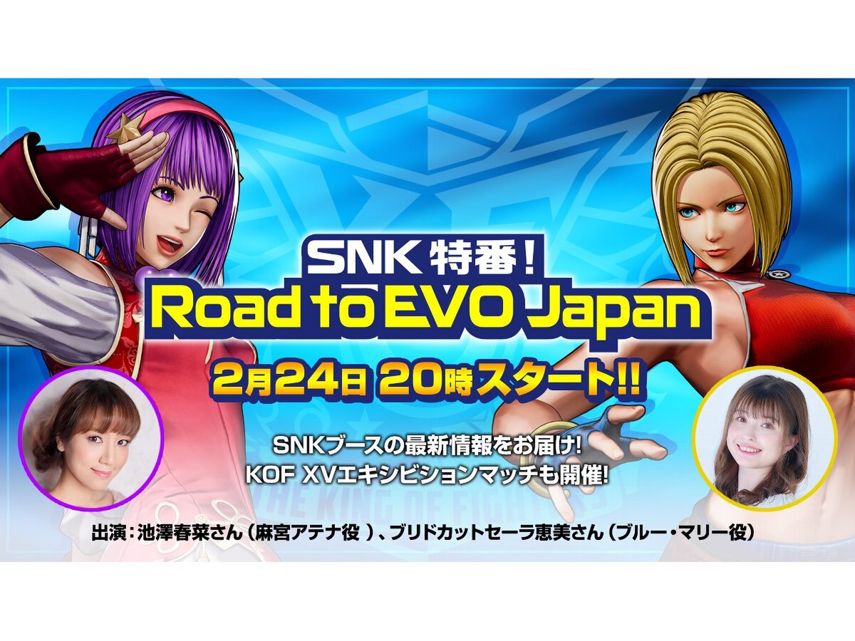 ASCII.jp：SNKが特別番組「SNK特番！Road to EVO Japan」を2月24日に配信！