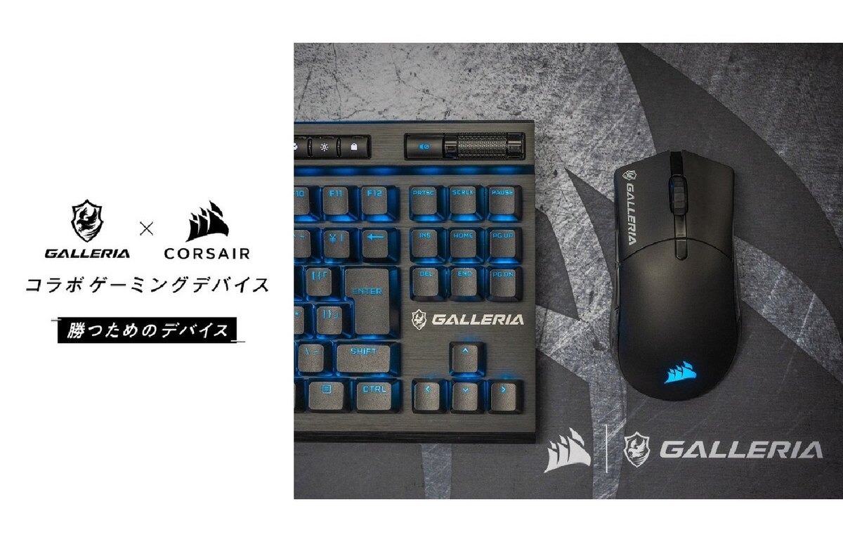 ASCII.jp：ガレリアとCORSAIRがコラボしたゲーミングデバイス3種を発売 GALLERIAと同時購入でお得な割引も