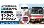 オークションサービス「モバオク」、「東京メトロ 鉄道部品オンラインオークション」を開催