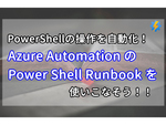 PowerShellの操作を自動化！ Azure Automationの「Power Shell Runbook」とは