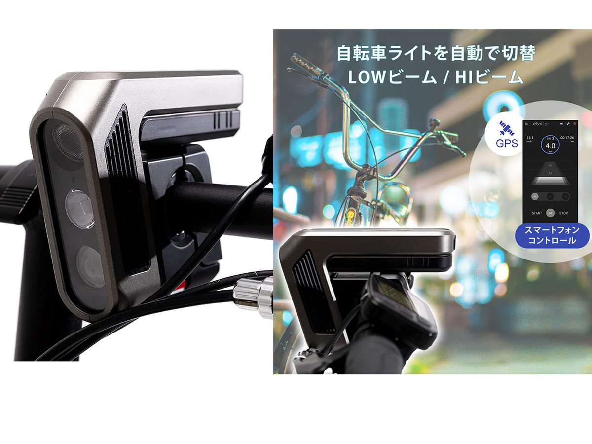 ASCII.jp：車速に応じてライトの輝度と照射角度が変化! 自転車用オート