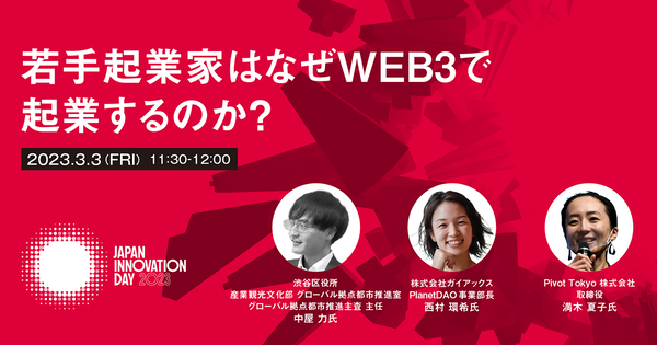 若手起業家はなぜWEB3で起業するのか？【3/3入場無料】