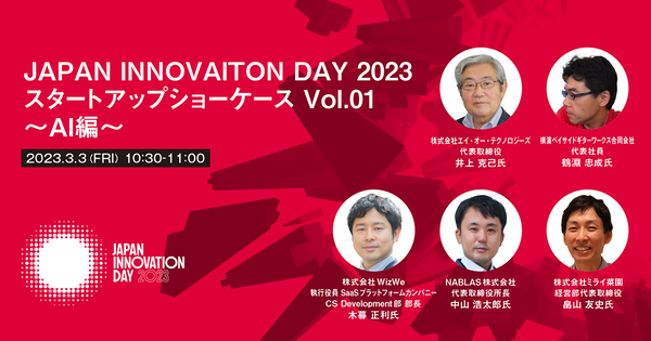 JAPAN INNOVAITON DAY 2023 スタートアップショーケース Vol.01 ～AI編～【3/3入場無料】