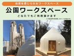 公園内のテントでテレワークできる！　新宿中央公園、Wi-Fi・電源完備の「公園ワークスペース」3月14日まで展開中