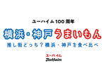 横浜・神戸で食べ比べ！　ユーハイム100周年イベント、2都市で3月3日より同時開催