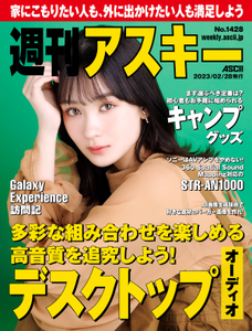 週刊アスキー No.1428(2023年2月28日発行)