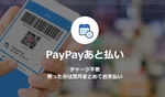 PayPay請求書払いが「PayPayあと払い」に対応　eL-QR対応で4月以降に地方税納付も拡大