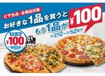 【衝撃】プラス100円で同じカテゴリー商品がもう1つゲットできちゃう！ドミノ・ピザ「ドミノの100WEEK！」