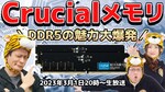 3月1日20時～生放送　Crucial DDR5メモリの魅力大爆発！最新DDR5メモリKTUの超検証
