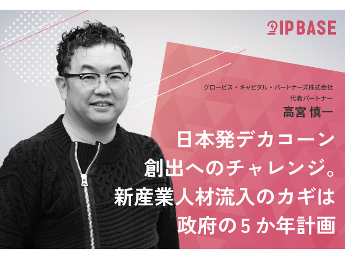 日本発デカコーン創出へのチャレンジ。新産業人材流入のカギは政府の5か年計画 : - ASCII STARTUP