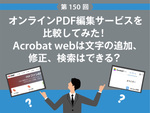 オンラインPDF編集サービスを比較してみた！　Acrobat webは文字の追加、修正、検索はできる？