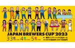 ビール職人たちが認めた国内外のビールが揃い踏み！　「JAPAN BREWERS CUP 2023」3月3日〜5日開催