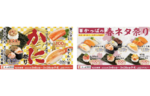 2つのフェアを同時開催！ かっぱ寿司の「かっぱのシーズン最後のかに祭り」＆「かっぱの春ネタ祭り」