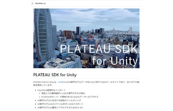 PLATEAU、3D都市モデルを簡単に活用できる「PLATEAU SDK for Unity ／Unreal Engine」をGitHubにて正式公開