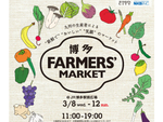 九州の農業の元気づくりを応援する「博多FARMERS’ MARKET」、JR博多駅前広場にて3月8日～12日開催