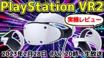 PlayStation VR2が編集部に来たので実機レビューします！【デジデジ90/アーカイブ】