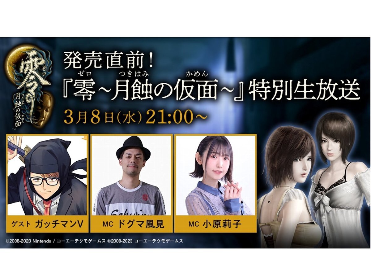 ASCII.jp：『零 ～月蝕の仮面～』発売直前生放送配信決定！さらに衣装