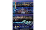 日本新三大夜景都市に選ばれた3都市の絶景が一堂に会す！　「北九州・札幌・長崎 夜景都市フェア」