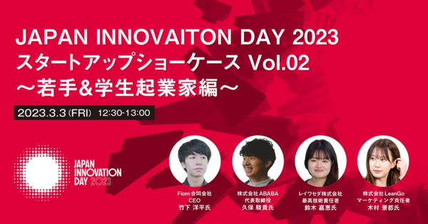 JAPAN INNOVAITON DAY 2023 スタートアップショーケース Vol.02 ～若手＆学生起業家編～【3/3入場無料】
