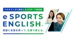 eスポーツを活用した社会人専用の英語学び直しプログラム